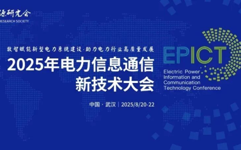 远光智能问数入选2025年新型电力系统数字技术先进典型案例
