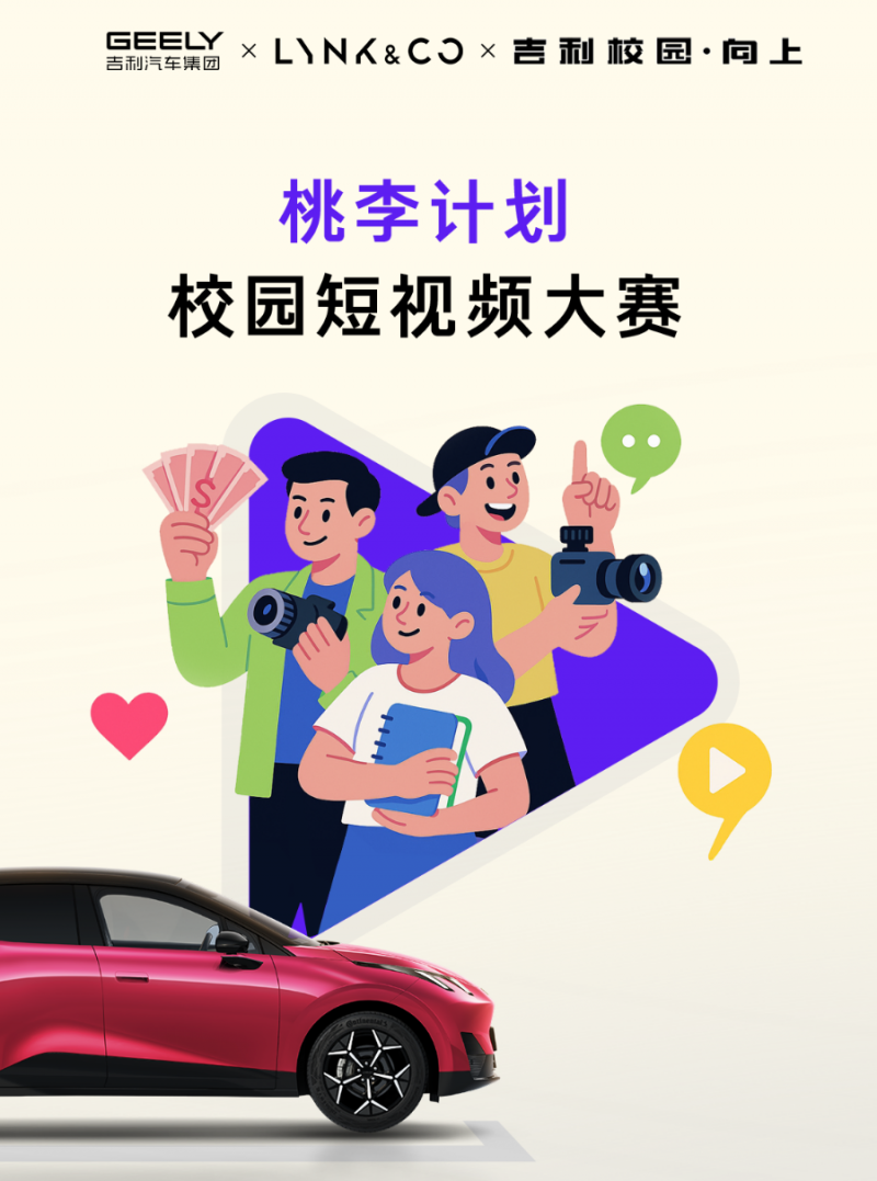 吉利启动“桃李计划”短视频大赛 激发高校学子创意活力插图