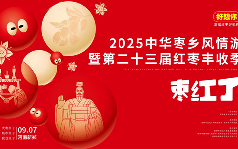 就在9月7日！2025中华枣乡风情游暨第二十三届红枣丰收季即将启幕