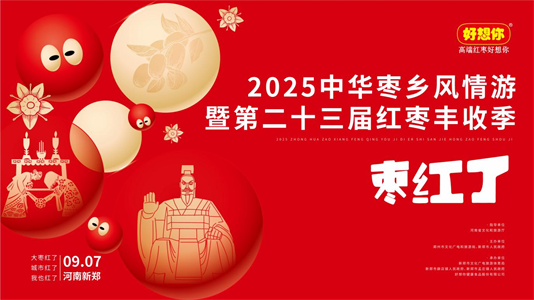 就在9月7日！2025中华枣乡风情游暨第二十三届红枣丰收季即将启幕插图