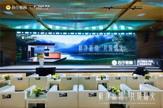 方太携手苏宁易购 震撼发布智慧厨房最新力作插图