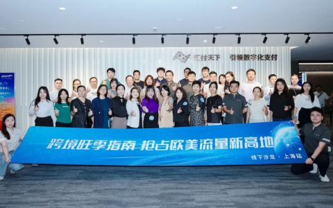 行业大咖齐聚汇付天下，共同助力跨境旺季无界增长