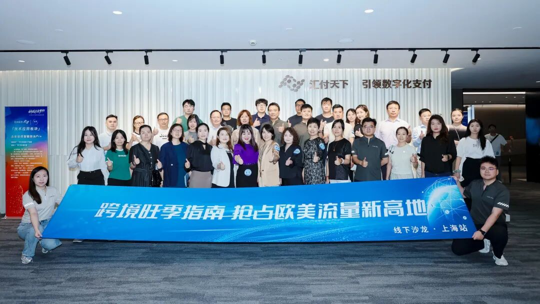 行业大咖齐聚汇付天下，共同助力跨境旺季无界增长插图