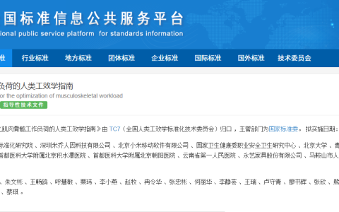 主导起草国家标准，米乔人体工学携手国标院重塑肌肉骨骼健康管理新范式