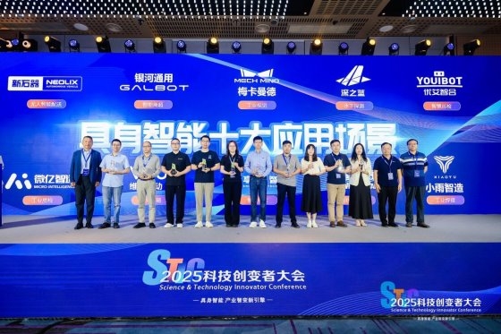 风起“具身智能”，2025科技创变者大会锚定产业化新征程插图8