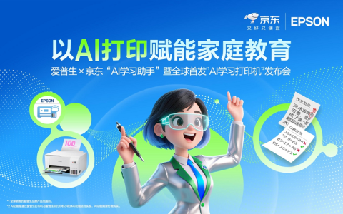 让学习回归纸张，AI为纸张赋予智慧：爱普生x京东AI学习打印机全球首发！
