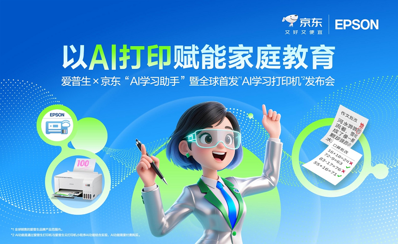 让学习回归纸张，AI为纸张赋予智慧：爱普生x京东AI学习打印机全球首发！插图