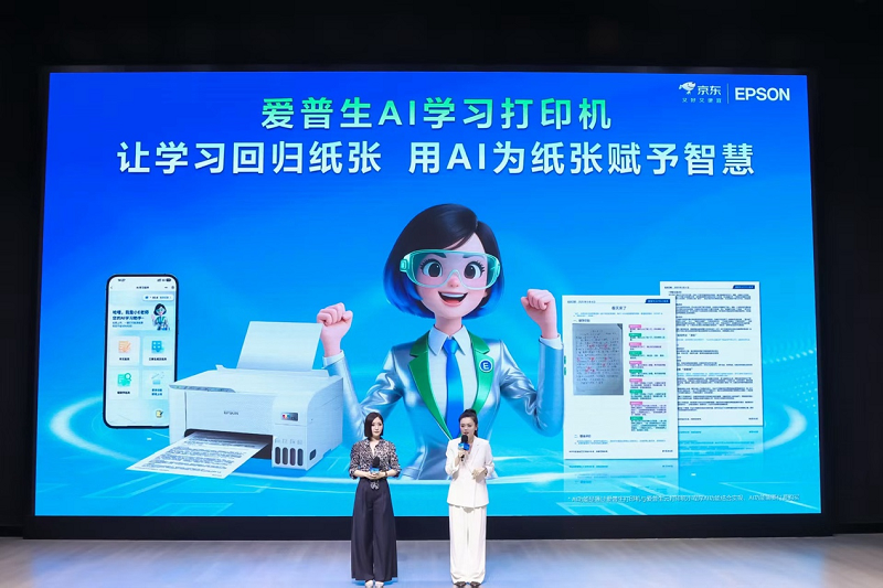 让学习回归纸张，AI为纸张赋予智慧：爱普生x京东AI学习打印机全球首发！插图8