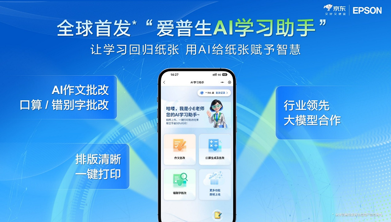 让学习回归纸张，AI为纸张赋予智慧：爱普生x京东AI学习打印机全球首发！插图12