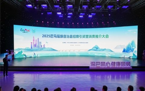“深巴同心·健康同频” ——2025年巴马瑶族自治县招商引资暨消费推介大会在深圳圆满举行