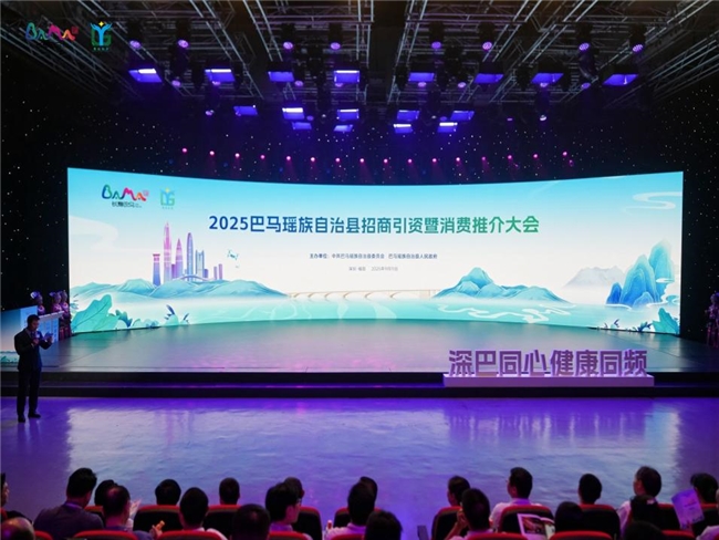 “深巴同心·健康同频” ——2025年巴马瑶族自治县招商引资暨消费推介大会在深圳圆满举行插图