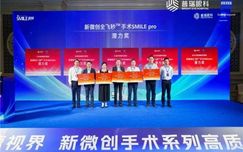 哈尔滨普瑞眼科医院荣获“新微创全飞秒SMILE pro”潜力奖！