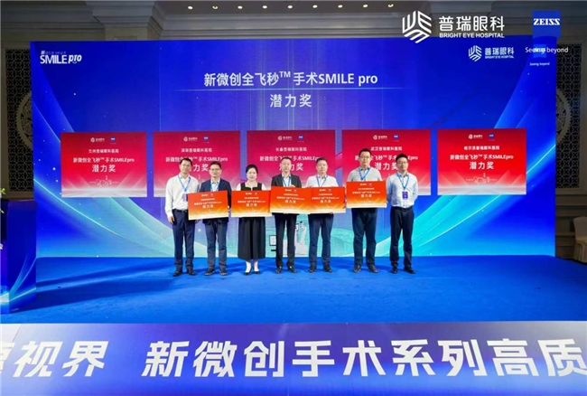 哈尔滨普瑞眼科医院荣获“新微创全飞秒SMILE pro”潜力奖！插图