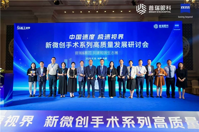 哈尔滨普瑞眼科医院荣获“新微创全飞秒SMILE pro”潜力奖！插图2