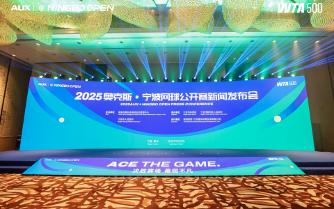 以赛兴城，奥克斯冠名宁波网球公开赛，全力推动中国体育发展
