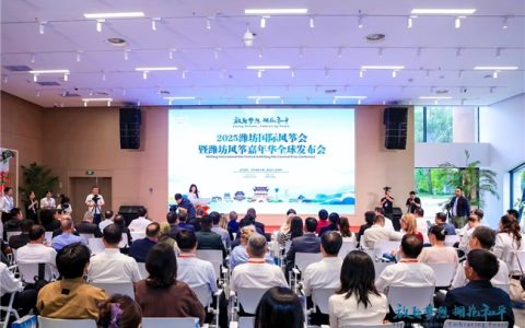 2025潍坊国际风筝会暨潍坊风筝嘉年华全球发布会举行