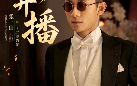 《守护者们》咪咕开播！张一山韩东君张天爱“守护者”集结 乱世舞台上演密战解码