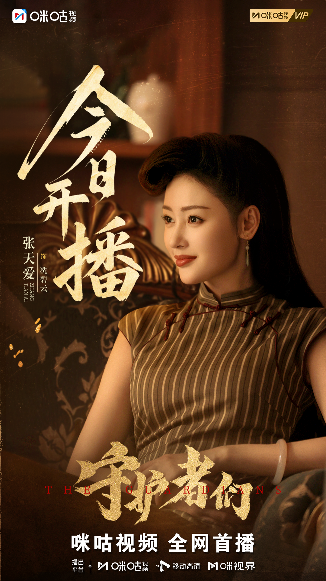 《守护者们》咪咕开播！张一山韩东君张天爱“守护者”集结 乱世舞台上演密战解码插图4