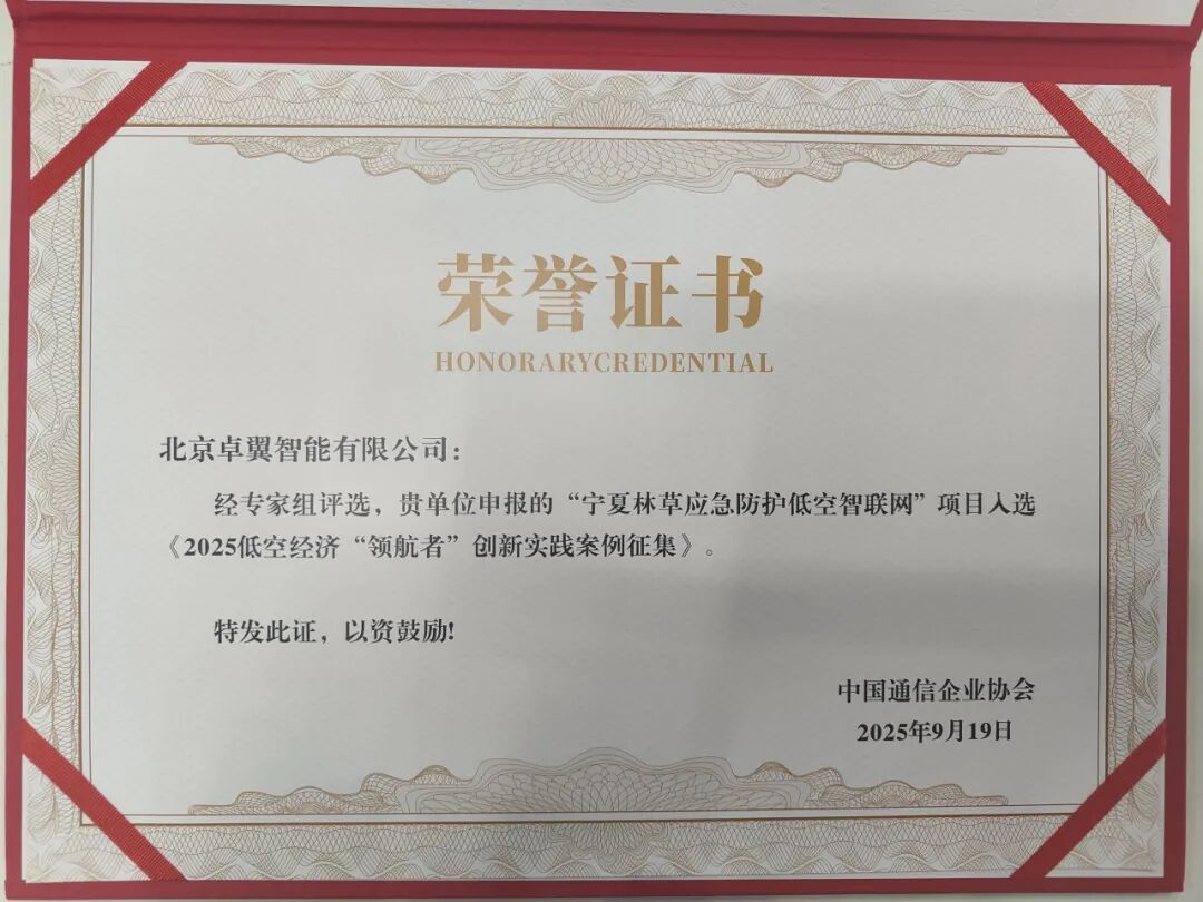 重磅！卓翼智能“宁夏林草应急防护低空智联网”荣膺2025低空经济“领航者”案例插图4