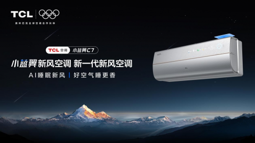 台风天气来袭，TCL小蓝翼C7新风空调以AI睡眠守护一夜深睡插图