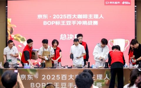 300万竞得20公斤 京东超市举办BOP标王豆手冲赛 1亿加码精品咖啡