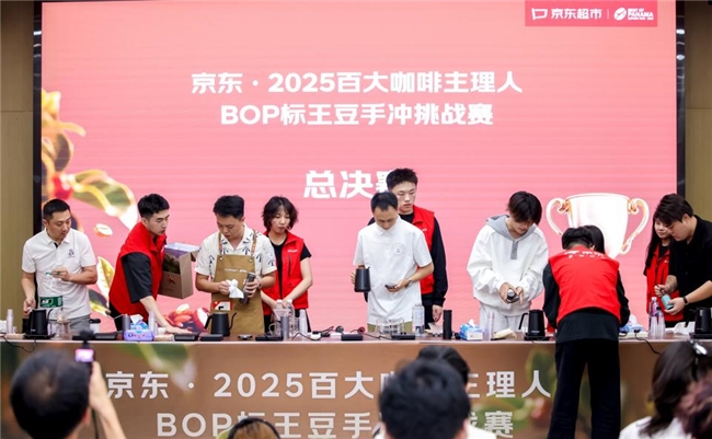 300万竞得20公斤 京东超市举办BOP标王豆手冲赛 1亿加码精品咖啡插图