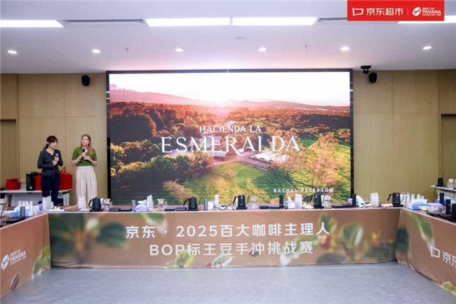 300万竞得20公斤 京东超市举办BOP标王豆手冲赛 1亿加码精品咖啡插图2
