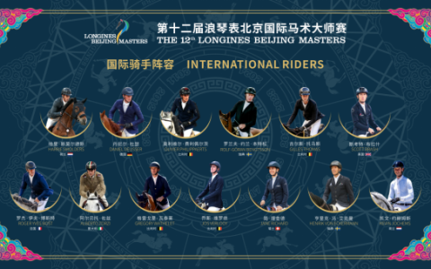 今日正式开票！第十二届浪琴表北京国际马术大师赛10月鸟巢启幕