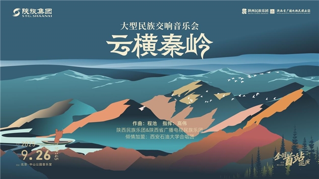 ​民族交响《云横秦岭》晋京首演：奏响中华父亲山的精神史诗插图12