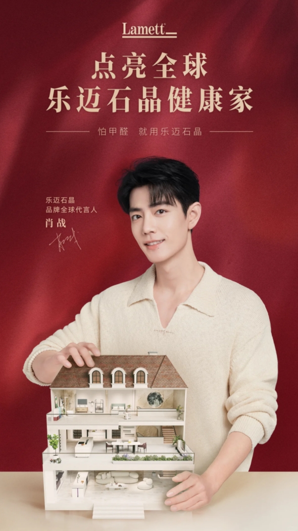 限量首发！Lamett乐迈石晶推出肖战全新周边，启动地标点亮活动插图