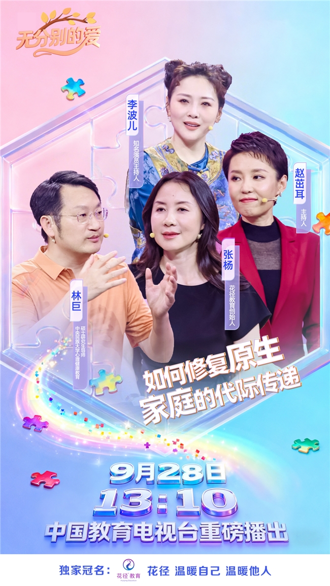 全国首档家庭教育综艺节目——花径《无分别的爱》 在中国教育电视台一套开播插图8