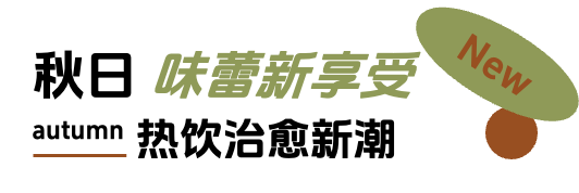 「上新研究所·秋日焕新指南」来袭：三大趋势引领今秋生活方式插图2