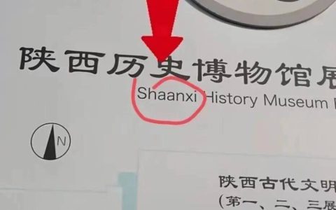 陕西为什么拼作Shaanxi，而不是Shanxi？上海地铁也曾被质疑，回应