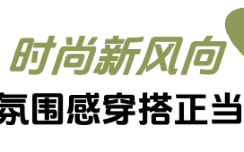 「上新研究所·秋日焕新指南」来袭：三大趋势引领今秋生活方式