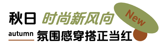 「上新研究所·秋日焕新指南」来袭：三大趋势引领今秋生活方式插图