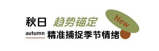 秋日「焕」新，上新研究所应季新品营销新解法插图4