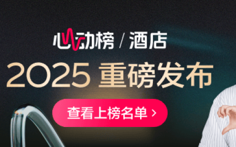 抖音心动榜酒店发榜：在和酒店的深度链接里，找到旅行的意义