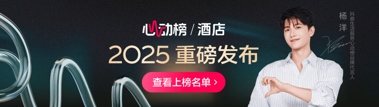 抖音心动榜酒店发榜：在和酒店的深度链接里，找到旅行的意义插图