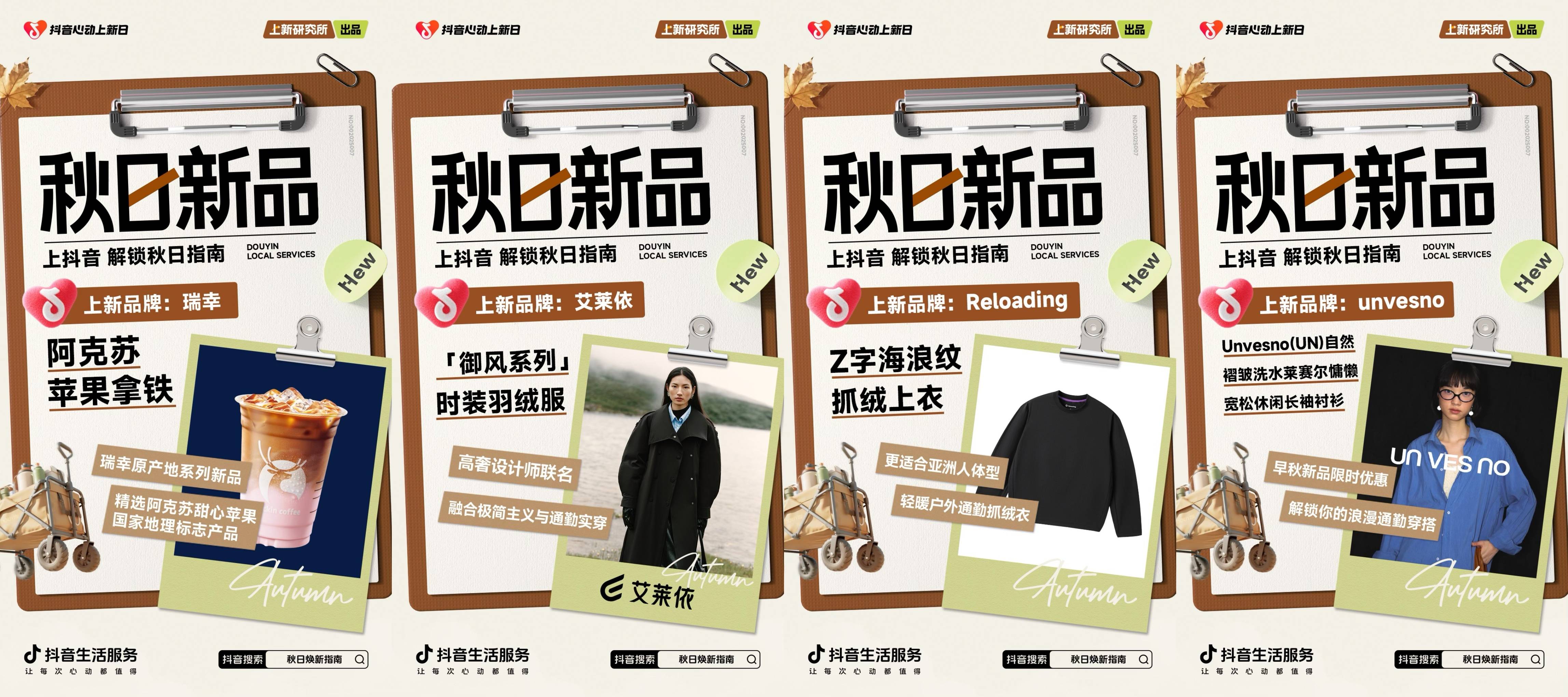 「上新研究所·秋日焕新指南」｜三大趋势热力全开，解锁秋日新体验插图2