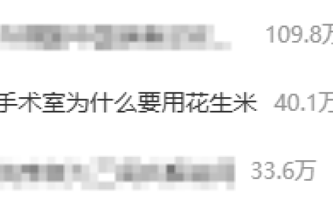 手术室为什么要用“花生米”上微博热搜 解释来了！