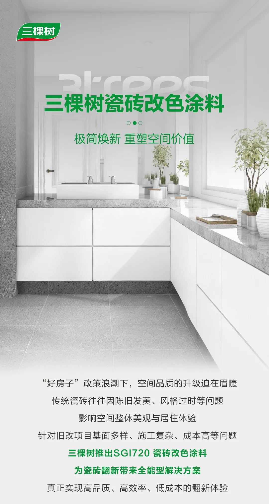 焕新黑科技 三棵树瓷砖改色刷新涂料，免拆免换，快速施工，健康净味！插图2