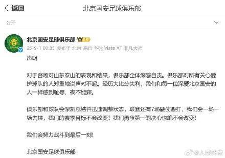 北京国安郑重致歉插图