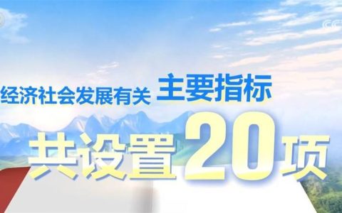 “十四五”时期经济社会发展主要指标有哪些？