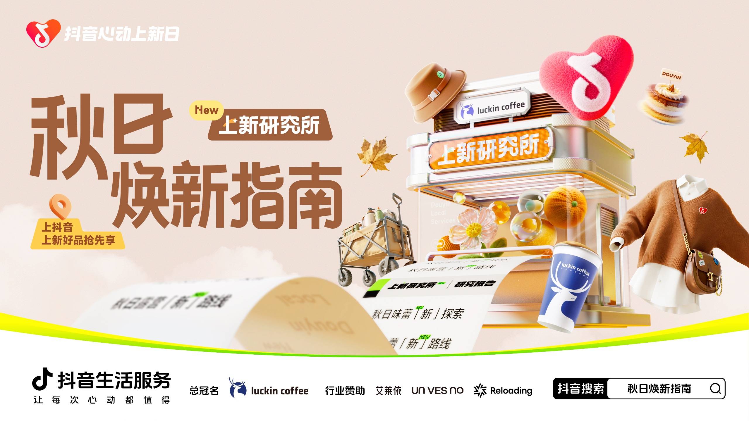 「上新研究所·秋日焕新指南」来袭：三大趋势引领今秋生活方式插图6