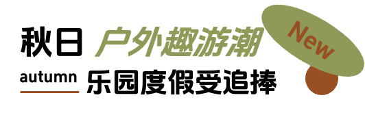 「上新研究所·秋日焕新指南」来袭：三大趋势引领今秋生活方式插图4