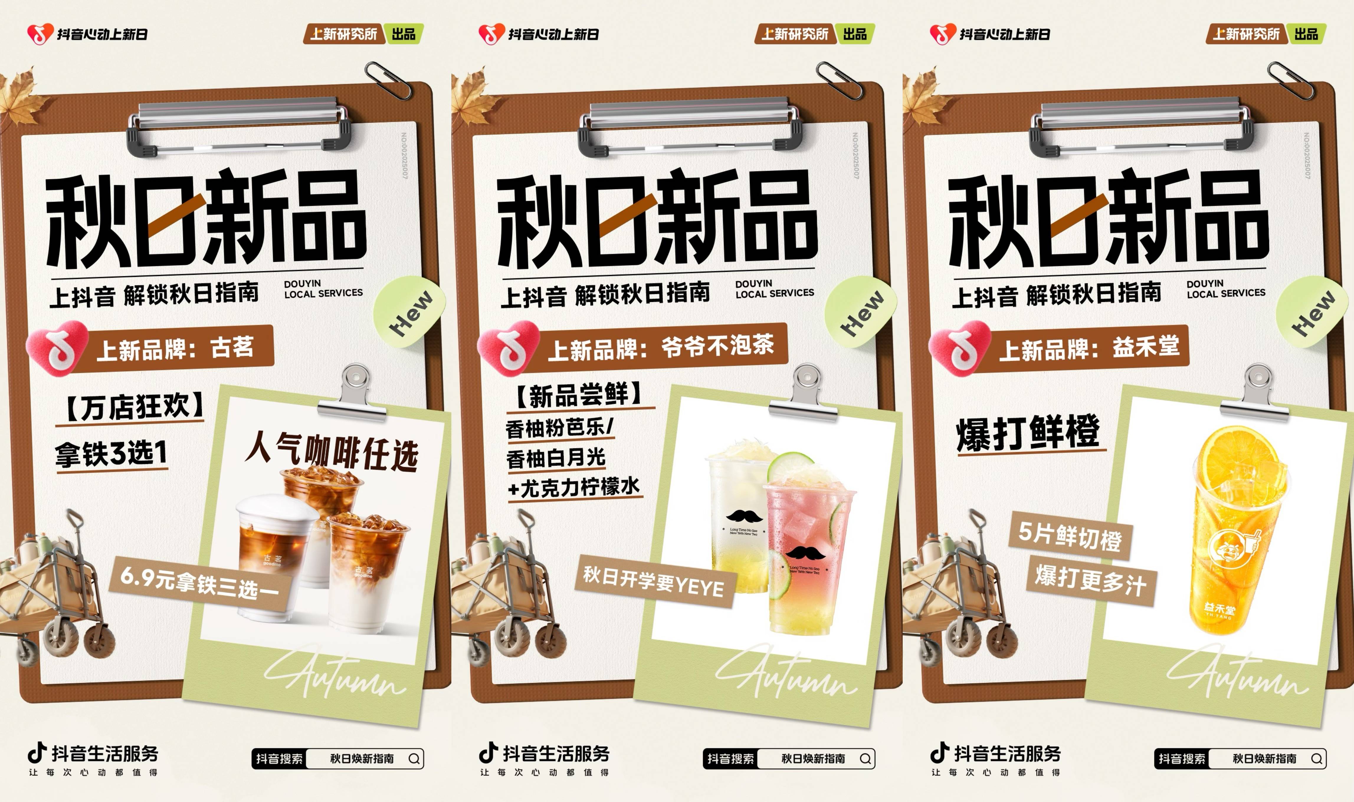 「上新研究所·秋日焕新指南」｜三大趋势热力全开，解锁秋日新体验插图6