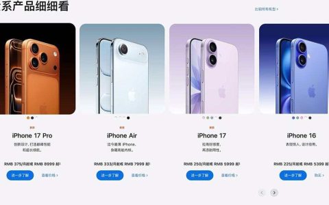 最贵17999！iPhone 17国行版售价公布