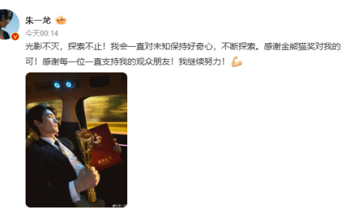 朱一龙获金熊猫奖影帝 网友狂赞：敬业楷模实至名归