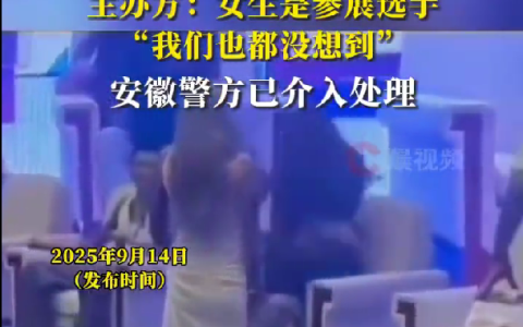 女子坐到纹身展评委身上  主办方：系选手个人行为已报警