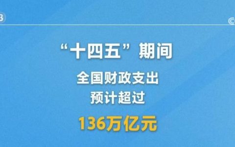 财政聚焦民生所需，近100万亿元！翻看账本 这项大工程有你有我